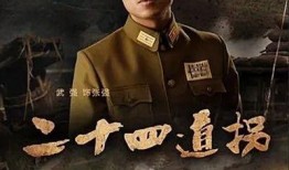 二十四道拐电视剧在线观看,传奇抗战路，热血青春史